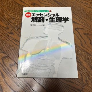 エッセンシャル解剖・生理学 新版(健康/医学)