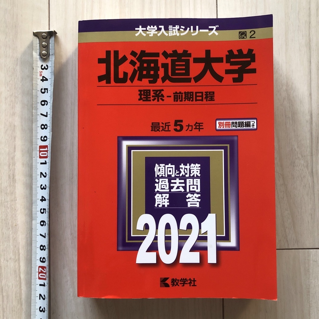 北海道大学 理系 前期日程2021 最近5ヵ年 傾向と対策 過去問 解答 エンタメ/ホビーの本(語学/参考書)の商品写真