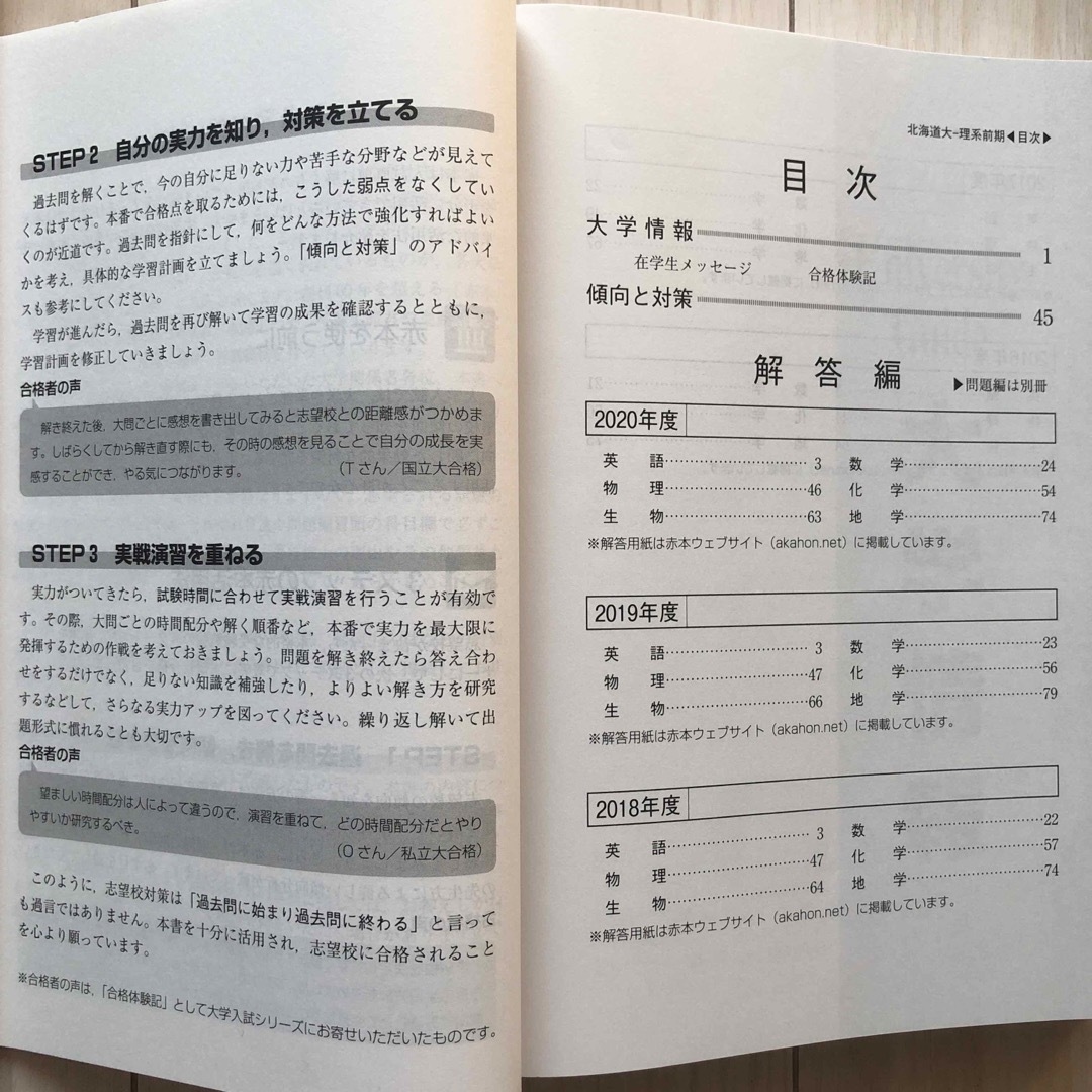 北海道大学 理系 前期日程2021 最近5ヵ年 傾向と対策 過去問 解答 エンタメ/ホビーの本(語学/参考書)の商品写真