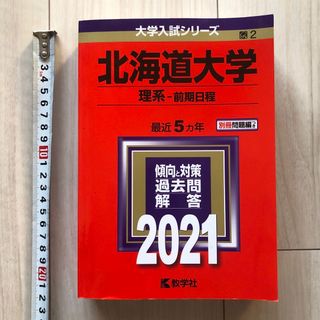 北海道大学 理系 前期日程2021 最近5ヵ年 傾向と対策 過去問 解答(語学/参考書)