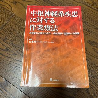 中枢神経系疾患に対する作業療法 具体的介入論からＡＤＬ・福祉用具・住環境への展開(健康/医学)