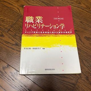 職業リハビリテ－ション学 キャリア発達と社会参加に向けた就労支援体系(健康/医学)