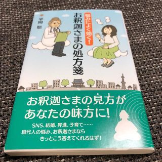 平岡聡　悩みによく効く!お釈迦さまの処方箋(人文/社会)