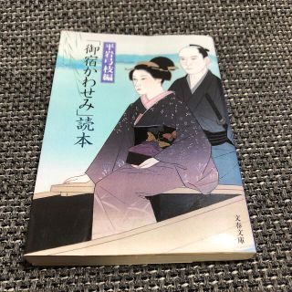 「御宿かわせみ」読本　平岩弓枝(文学/小説)