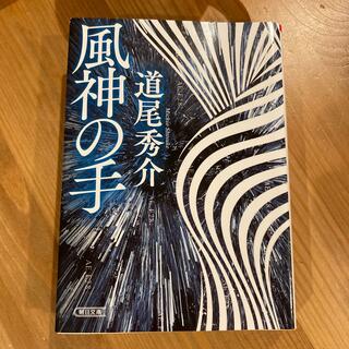 風神の手 道尾秀介(その他)