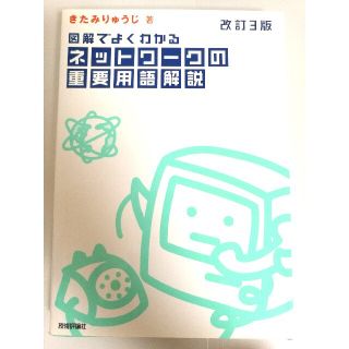 図解でよくわかるネットワ－クの重要用語解説　きたみりゅうじ(コンピュータ/IT)