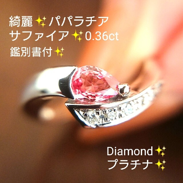 綺麗✨パパラチアサファイア 0.36ct✨ダイヤモンド リング プラチナ 鑑別 レディースのアクセサリー(リング(指輪))の商品写真