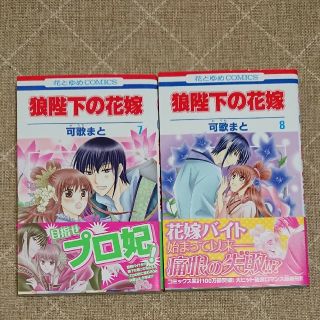 ハクセンシャ(白泉社)の狼陛下の花嫁 7,8巻(少女漫画)