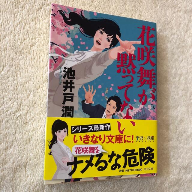 花咲舞が黙ってない エンタメ/ホビーの本(その他)の商品写真