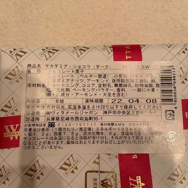 ちょこ様専用　ヴィタメールマカダミア・ショコラダーク 食品/飲料/酒の食品(菓子/デザート)の商品写真