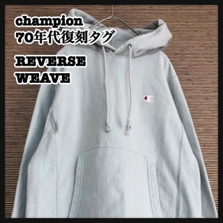 チャンピオン(Champion)のチャンピオン】70s復刻タグ　リバースウィーブ　プルオーバーパーカー　水色!(パーカー)