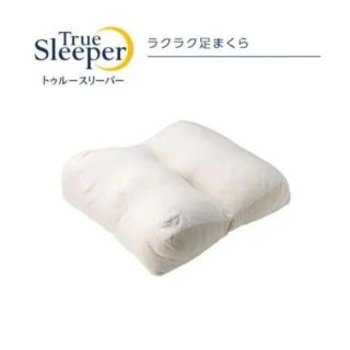 【新品】トゥルースリーパー　足枕(枕)