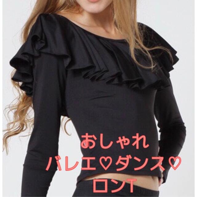 オフショルダー♡ロングTシャツ♡バレエ♡ダンス♡ヨガウェア♡長袖トップス