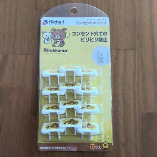 リッチェル(Richell)の【未使用品】リッチェル リラックマ コンセントキャップ 12コ入(日用品/生活雑貨)