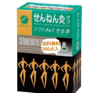 【送料無料　200点】せんねん灸オフ　ソフト　竹生島(その他)