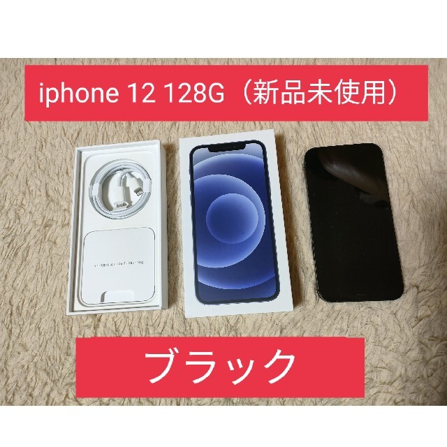 iPhone - ■iPhone 12■128 GB■新品未使用品■ブラック■simフリー■