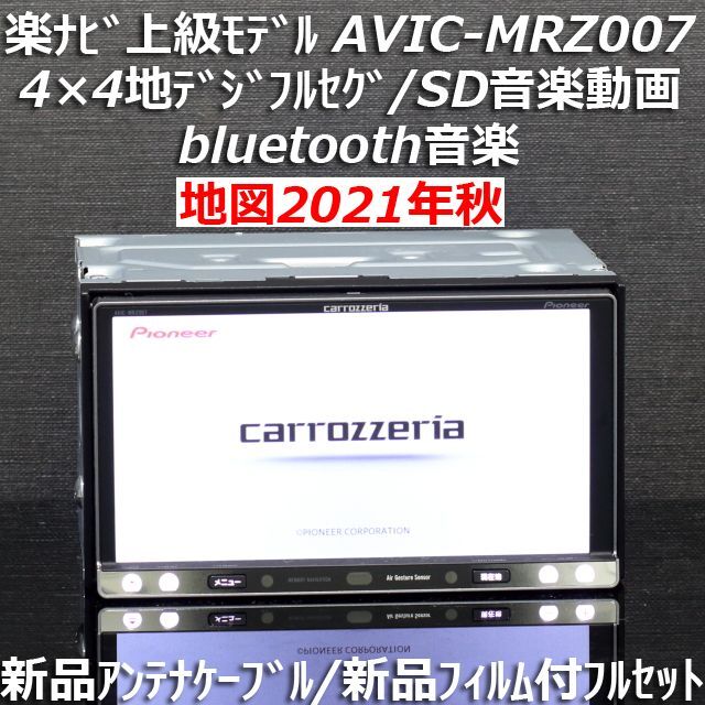 地図2021年秋最新版 上級AVIC-MRZ007フルセグ/bluetooth