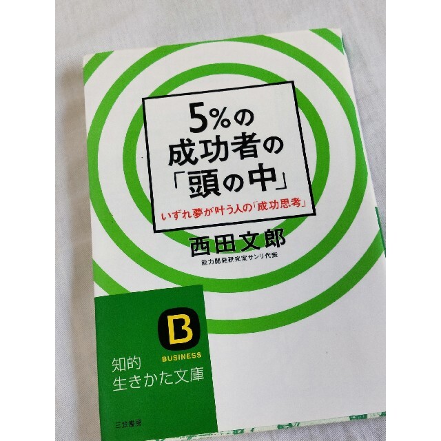 ビジネス／教養書  西田文郎 5％の成功者の「頭の中」 エンタメ/ホビーの本(ビジネス/経済)の商品写真