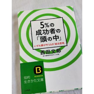 ビジネス／教養書  西田文郎 5％の成功者の「頭の中」(ビジネス/経済)