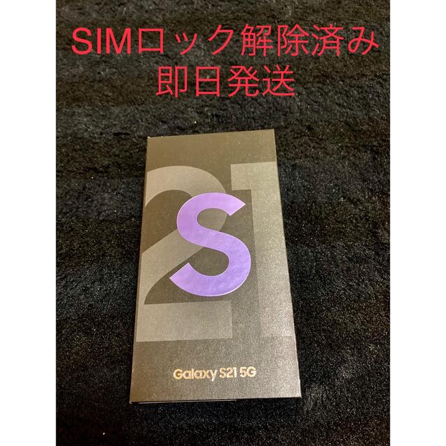 Galaxy S21 5G SCG09 バイオレット SIMロック解除済み