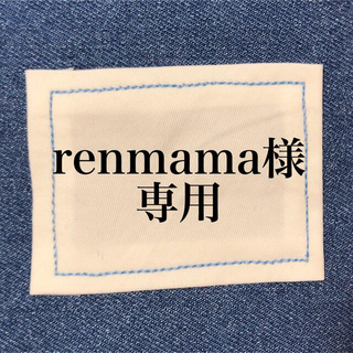 renmama様☆専用(外出用品)