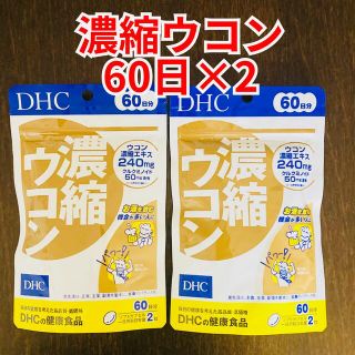 ディーエイチシー(DHC)のDHC 濃縮ウコン 60日(120粒2袋セット) 4ヶ月分相当240粒(その他)