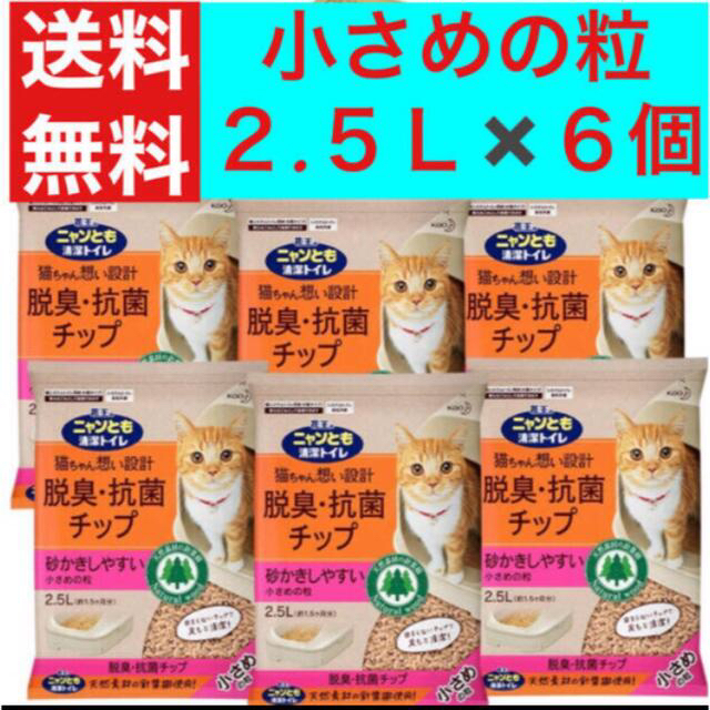 ニャンとも清潔トイレ　チップ 小さめの粒 2.5L×6個 (ケース販売)