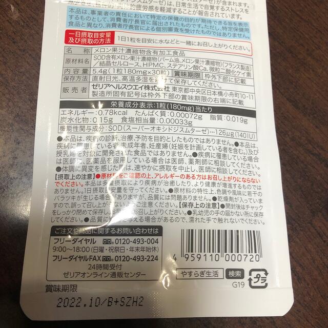 やすらぎ生活 ゼリア新薬工業 機能性表示食品 SOD 10袋 2