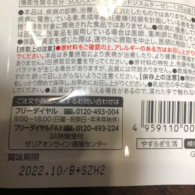 やすらぎ生活 ゼリア新薬工業 機能性表示食品 SOD 10袋 3