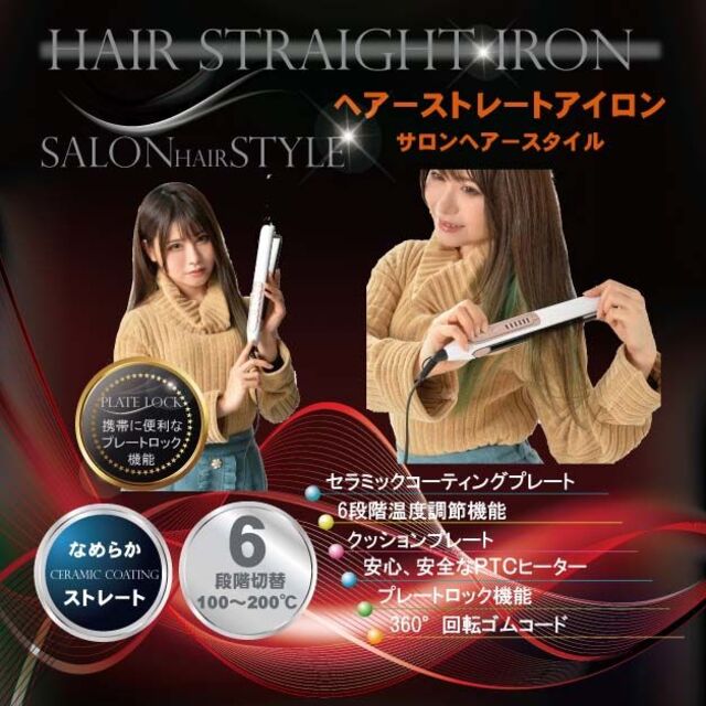 新品未使用！送料無料！サロンヘアースタイル滑りのセラミックコート ヘアーアイロン スマホ/家電/カメラの美容/健康(ヘアアイロン)の商品写真