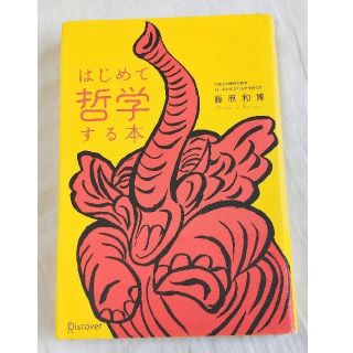 【送料込】ビジネス／教養書 藤原和博 はじめて哲学する本(ビジネス/経済)