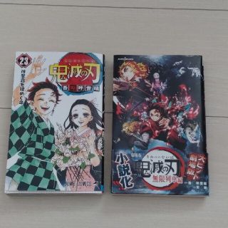 シュウエイシャ(集英社)の「鬼滅の刃 23巻」「劇場版 鬼滅の刃 無限列車編 ノベライズ」 ２巻セット(少年漫画)