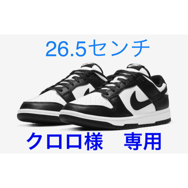 Nike Dunk Low Retro ダンクロー パンダ 26.5センチ - スニーカー