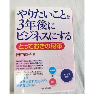 ビジネス／教養書　田中直子　やりたいことを3年後にビジネスにするとっておきの秘策(ビジネス/経済)