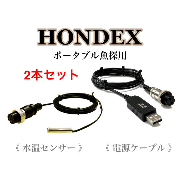 HONDEX製魚探をモバイルバッテリーで稼働するためのケーブルと水温センサーの通販 by YUKAWA電化｜ラクマ