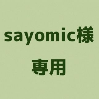 sayomic様専用(オーダーメイド)