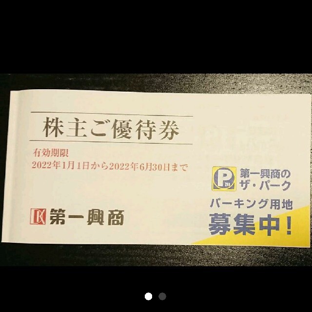 第一興商 株主優待券 500円×25枚 レストラン+食事券