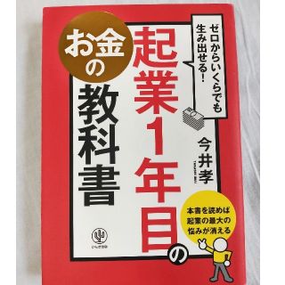 ビジネス書　今井孝　起業１年目のお金の教科書(ビジネス/経済)