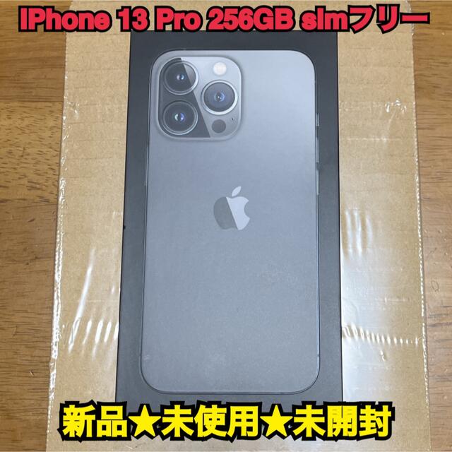 【新品・未開封・未使用品】iPhone13 Pro 256GB グラファイト