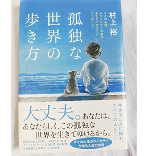 【送料込】ノンフィクション／教養書　村上裕　孤独な世界の歩き方(ノンフィクション/教養)