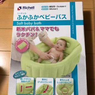 リッチェル(Richell)のベビーバス　リッチェル(その他)