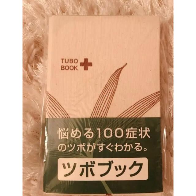 【新品】せんねん灸TUBO BOOK ツボブック エンタメ/ホビーの本(健康/医学)の商品写真