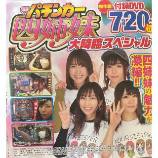 漫画パチンカー四姉妹 大降臨スペシャル 付録DVDのみ(パチンコ/パチスロ)