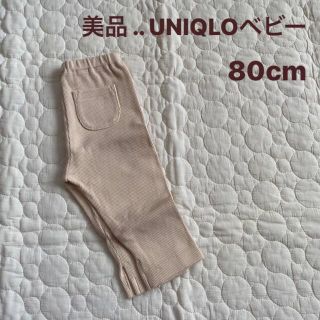 ユニクロ(UNIQLO)の美品 / UNIQLO / ベビーレギンス(パンツ)