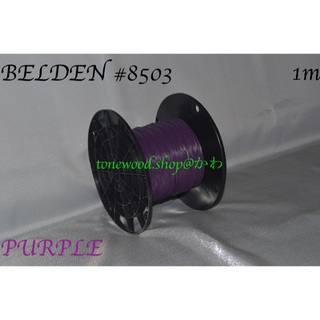 BELDEN #8503 紫 切り売り(1m)purple ベルデン ワイヤー(その他)