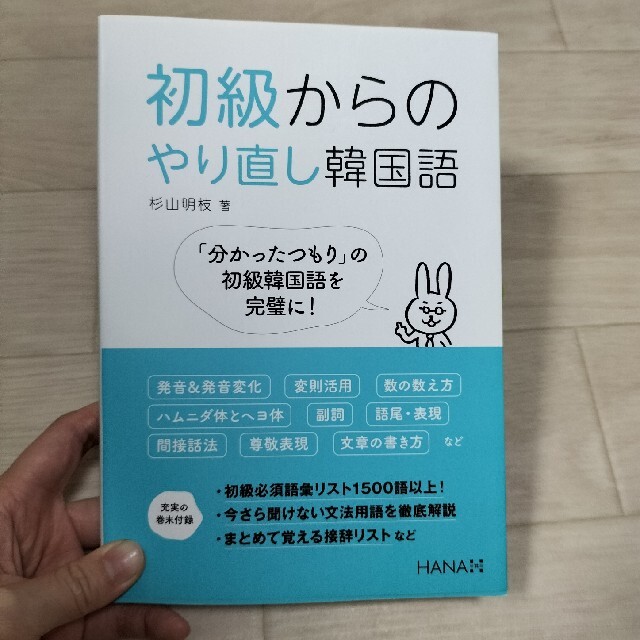 初級からのやり直し韓国語 エンタメ/ホビーの本(語学/参考書)の商品写真