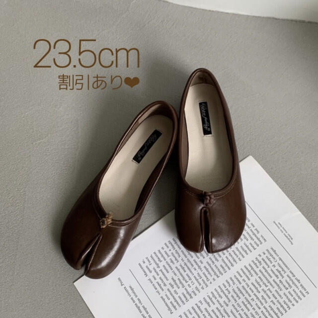 足袋 バレエシューズ 茶色 37 23.5cm フラットシューズ 靴 tabi