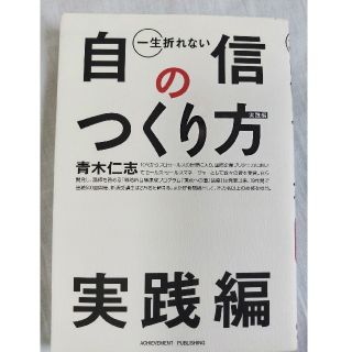 ビジネス書　青木仁志　自信の作り方実践編(ビジネス/経済)