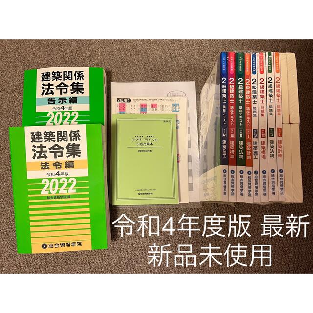 総合資格 2級建築士 令和4年度版 テキスト1式-