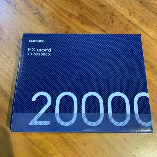 カシオ(CASIO)のCASIO EX-word 電子辞書 XD-SX20000(その他)